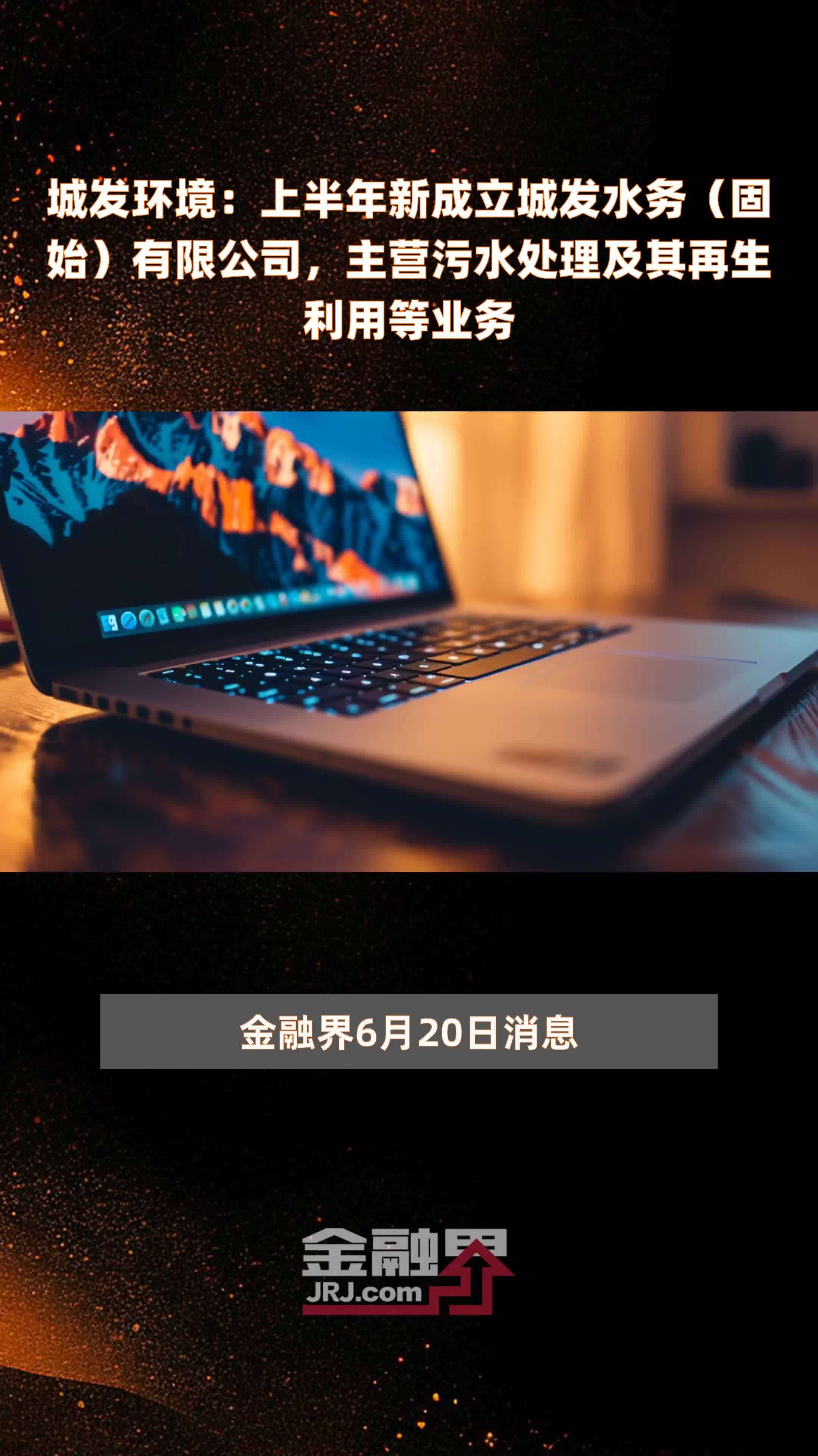 城發環境上半年新設固始水務，深耕污水處理及再生利用業務